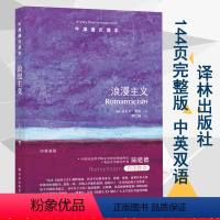 [正版] 牛津通识读本系列 浪漫主义 中英双语版本 (美国)迈克尔·费伯著 翟红梅译 浪漫主义 诗人 文学理论 译林出