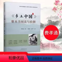 乡土中国整本书阅读与检测 [正版]乡土中国整本书阅读与检测 费孝通作品 语文教科书整本书阅读丛书 附高考考题模拟检测语文