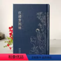 [正版] 红楼梦图咏 画谱(清)改琦著 为精妙著名的画册 后世戏剧人物造型之祖源 朱墨双色精装口袋本脂砚斋评