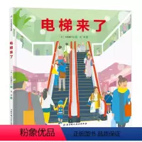 [正版]书籍 电梯来了 每天都坐的直梯和扶梯里面到底是社么样的呢?看完这本书后,再去坐一下直梯和扶梯吧!儿童科普绘本