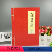 [正版]书籍 国学经典 人间词话注释 文轩译注 国学大师的文学批评著作 带你品味诗词经典注释 词品 上海三联书店