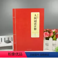 [正版]书籍 国学经典 人间词话注释 文轩译注 国学大师的文学批评著作 带你品味诗词经典注释 词品 上海三联书店