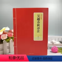 [正版] 国学经典 吴越春秋译注 张觉译注 中国国学 中国古诗词文学 吴越争霸历史的翔实生动再现 文学名著 中国历史上
