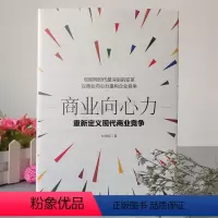 [正版] 商业向心力 杜鸣皓著 商业向心力 互联网时代深刻的变革 以商业向心力重构企业竞争 重新定义现代商业竞争
