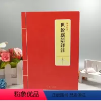 [正版] 国学经典 世说新语译注苏魂译注 原文注释译注文白对照/中小学生初高中青少年课外阅读中国传统的志人小说名著上海