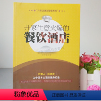 [正版] 开家生意火爆的餐饮酒店 邵德春著 为中国本土酒店量身打造 300多家餐厅酒店 在微利的环境也能实现高利润