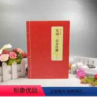[正版] 国学经典 宋词三百首注释 季南注释 文白对照注释中国古诗词大全套 青少年成人初中小学生课外阅读书籍大会 上海