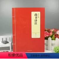 [正版] 国学经典 尚书译注 樊东译注 中华经典名著 题解 注释 译文 论语译注 孟子大学中庸尚书哲学和宗教 上海三联