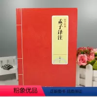 [正版]孟子译注 孟子译注 王刚 著 国学古籍 国学普及读物 中华经典藏书 中华经典名著全本全注全译丛书 孟子书籍哲学