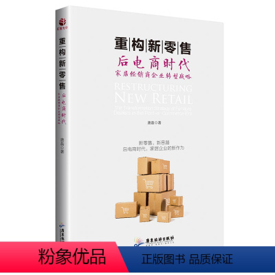 [正版]重构新零售 后电商时代家居经销商企业转型战略 全部案例源于作者实践 紧扣当今 新零售时代家居行业的新打法企业管