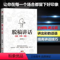 [正版] 脱稿讲话有趣有料有味 演讲与口才书籍当众讲话与即兴发言职场说话技巧会说际沟通直击人心的说话之道口才训练像高手