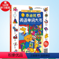 [正版]扫码音频 泰迪熊英语单词大书 有声少儿英语启蒙零基础英汉双语词汇情景学习初级阅读书籍 幼儿儿童小学生分级绘本