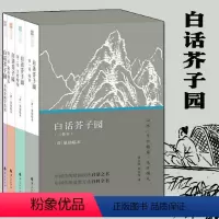 [正版]白话芥子园3卷本 第123卷 山水+兰竹梅菊+花卉翎毛+青在堂华学浅说 唐宋明清国画审美启蒙经典山水园林绘画技