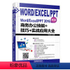 [正版]书籍 Word/Excel/PPT 2016商务办公技能+技巧+实战应用大全(第2版)excel应用大全数据处