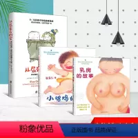 [正版]3册 小鸡鸡的故事/乳房的故事/从尿布到约会家长指南之养育性健康的儿童 3-6岁宝宝幼儿启蒙故事书自我保护性启