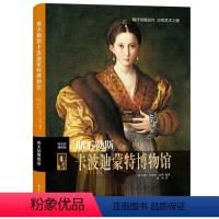 [正版]那不勒斯卡波迪蒙特博物馆 伟大的博物馆系列 世界艺术珍品参观指南艺术品索引读精评鉴赏书籍博物馆里的中国三星堆故