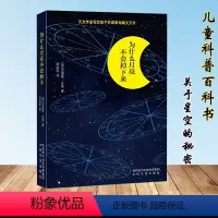 [正版]书籍 为什么月亮不会掉下来 这是一本天文学家写给孩子的简单有趣天文书,里面有很多关于星空的秘密科普百科童书观测