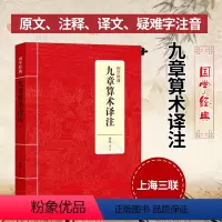 [正版]九章算术译注 曹纯译 原文/译文/注释 新校算法数学原理 几何原本天工开物三全本原版原著原文译注 中华经典名著