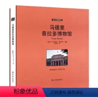 [正版] 马德里普拉多博物馆 收藏版图文展示绘画、雕塑等艺术品,提升图赏性 艺术好书布拉博物馆里的中国三星堆故宫国家