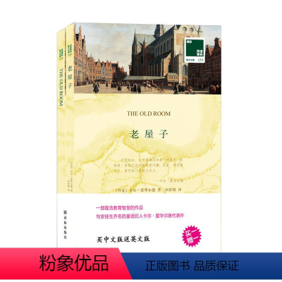 [正版] 双语译林 老屋子卡尔·爱华尔德,田舒婧 译林买中文送英文外国名著文学 经典常谈朱自清钢成的和傅雷家书原版原著