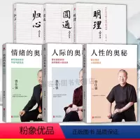 [正版] 6册 明理+归心+圆通+情绪的奥秘+人性的奥秘+人际的奥秘 人际交往沟通处世智慧书籍 做人做事道理百家讲坛国
