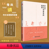 [正版]季风讲四大名著里的故事 从地理常识兵法韬略礼法文化诗词佳句政治权谋社会民生等方面有理有据一一推理还原四大名著真