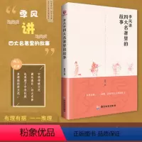 [正版]季风讲四大名著里的故事 从地理常识兵法韬略礼法文化诗词佳句政治权谋社会民生等方面有理有据一一推理还原四大名著真