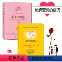 [正版]全2册 如何让你爱的人爱上你+塞壬的诱惑做危险女人揭秘梦露、香奈儿的致命诱惑力我是你的替身爱人如何让你爱的