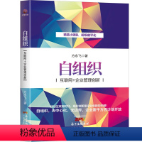 [正版]自组织——互联网+企业管理创新 实体经济和虚拟经济深度交锋 剖析产业生态升级创新变革转型 电商社交媒体金融只能