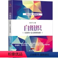 [正版]自组织——互联网+企业管理创新 实体经济和虚拟经济深度交锋 剖析产业生态升级创新变革转型 电商社交媒体金融只能