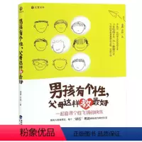 [正版] 男孩有个性父母这样教好 家庭教育孩子的正面管教亲子幼儿教育儿童心理学书籍好中国人的规矩 家风家训家教礼仪书
