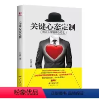 [正版]关键心态定制 别让人生输在心态上 打破心灵枷调整行为习惯 应对复杂多变的生活作风 企业的领导者与管理者成功励志