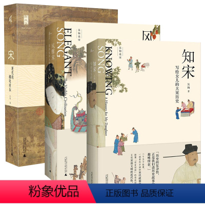 [正版] 广西本社新民说 宋朝历史书3册 宋:现代的拂晓时辰+风雅宋:看得见的大宋文明+知宋:写给女儿的大宋历史 吴钩