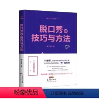 [正版]脱口秀的技巧与方法以脱口秀形式锻炼你的口语交际能力帮你轻松融入社会群体 迅速提升你的魅力与号召力 像高手一样发