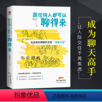 [正版]书籍 跟任何人都可以聊得来 情商高就是会说话 一开口就让人喜欢你 哪有没时间这回事 口才三绝 人际交往 沟通