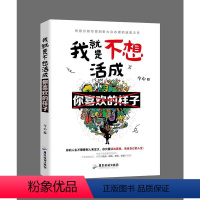 [正版]书 我就是不想活成你喜欢的样子 今心真希望你也喜欢你自己给所有年轻人的成长 书我要闪闪发亮的人生你并非一无所有