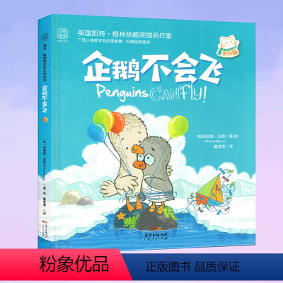 [正版]图书 企鹅不会飞 理查德 伯恩 献给孩子礼物自我认知绘本 2至6岁孩子 故事书 国外绘本 儿童绘本中资海派