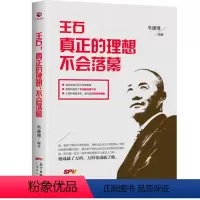 [正版]王石真正的理想不会落幕 财经管理方面的研究与创作 企业管理 企业高管 管理书籍 创业者、守业者 人物传记书籍
