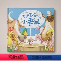 [正版]图书 不会吱吱叫的小老鼠 一本自我认知的有趣绘本 和别人不一样也没什么不好 鼓励孩子做自己 激发孩子的自信广东