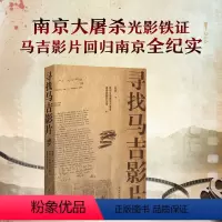 [正版]寻找马吉影片 文物与文献佐证罪行,影片与案例实证历史;南京大屠杀铁证回归南京全纪实二十余载不懈追踪铸就新的里程