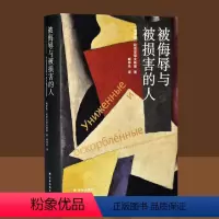 被侮辱与被损害的人 [正版]被侮辱与被损害的人 陀思妥耶夫斯基精选集 臧仲伦高分译本 附俄罗斯文学专家解读音频 外国文学