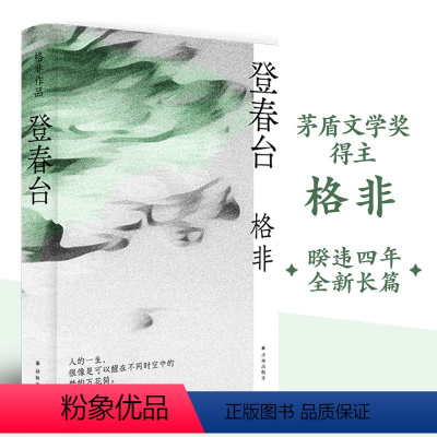 [正版]登春台 余华茅盾文学奖格非 长篇小说哲学命运时代春天古尔纳 精装译林出版社直发
