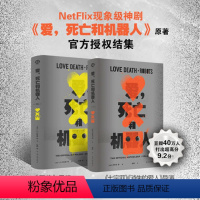 爱,死亡和机器人全两册 [正版]爱 死亡和机器人 译林出版社 1+2&3 全2册 刘宇昆著 同名美剧第123季原著豆瓣9