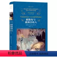 被侮辱与被损害的人 [正版]被侮辱与被损害的人(陀思妥耶夫斯基作品 臧仲伦译 刑法学罗翔 B站罗翔)