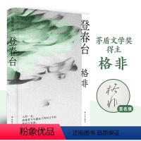 [正版]签名本登春台 作者亲签 余华茅盾文学奖格非 长篇小说哲学命运时代春天古尔纳 精装译林出版社直发