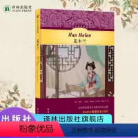 花木兰 [正版]有声双语经典:花木兰 中英双语对照附英文有声书英语汉语对照读物中国历史经典儿童故事学生少儿读物书籍译