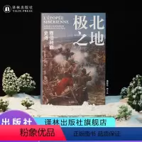 [正版]方尖碑极北之地:西伯利亚史诗 征服与侵略的历史冰雪与荒原的史诗 社会编年史地缘政治学历史高分译林出版社直发