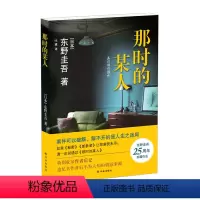 [正版]那时的某人东野圭吾25周年珍藏作品日本推理小说白夜行作家中短篇小说集8个案件嫌疑人X的献身解忧杂货店作者译林出