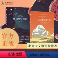 [正版]云彩收集者手册+望向星空深处共2册 46种云与大气现象全彩图集 星图观测技巧天文术语表知识书观星者入门指南宇