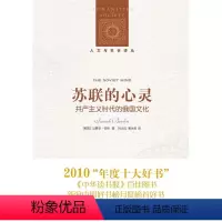 [正版]人文与社会译丛苏联的心灵:共产主义时代的俄国文化(以赛亚·伯林作品特辑 让我们了解苏联时期俄罗斯的文化生活一般